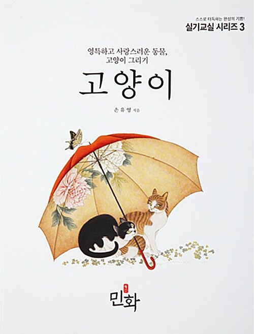 고양이 (영특하고 사랑스러운 동물, 고양이 그리기)
