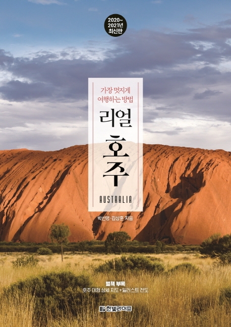 리얼 호주 - [전자책] = Australia  : 가장 멋지게 여행하는 방법 / 박선영 ; 김상훈 지음