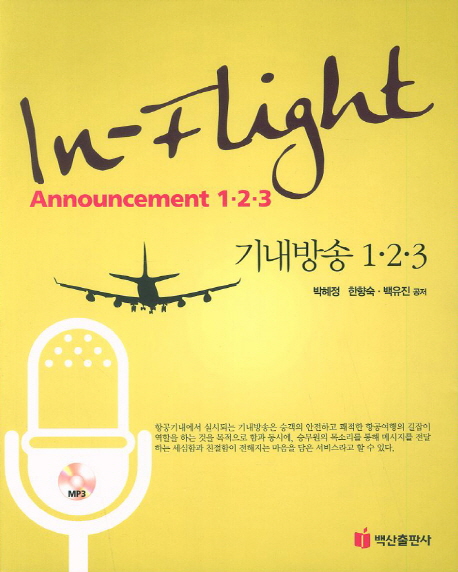 기내방송 1·2·3 = In-flight announcement 1·2·3