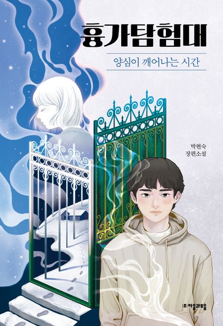 흉가 탐험대 : 박현숙 장편소설