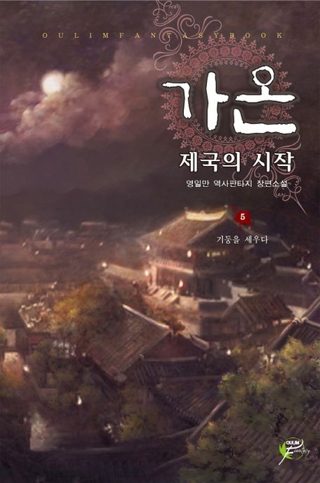 가온 : 제국의 시작. 5