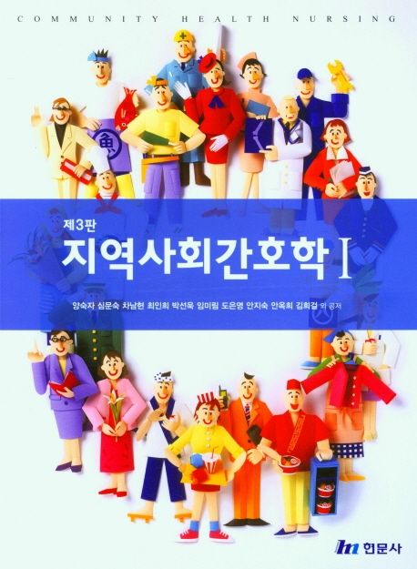 지역사회간호학. 1-2