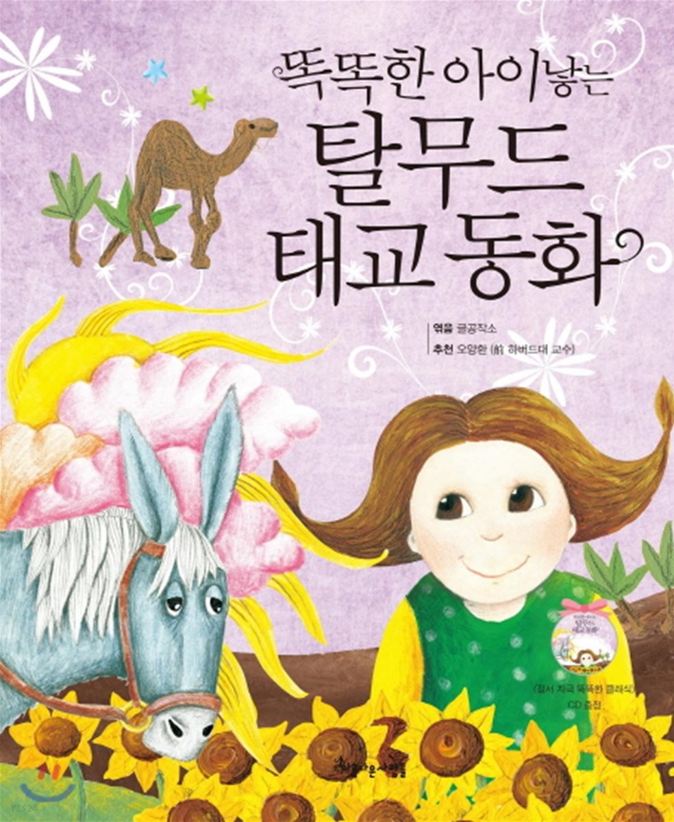 똑똑한 아이 낳는 탈무드 태교 동화