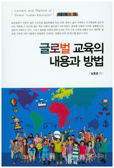 글로벌 교육의 내용과 방법 = Content and method of global studies education