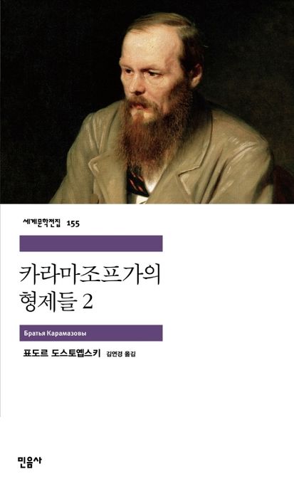 카라마조프가의 형제들. 2 표지
