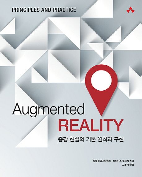 Augmented reality  : 증강 현실의 기본 원칙과 구현