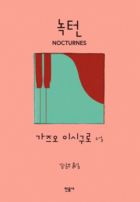 녹턴 : 음악과 황혼에 대한 다섯 가지 이야기 : 가즈오 이시구로 소설