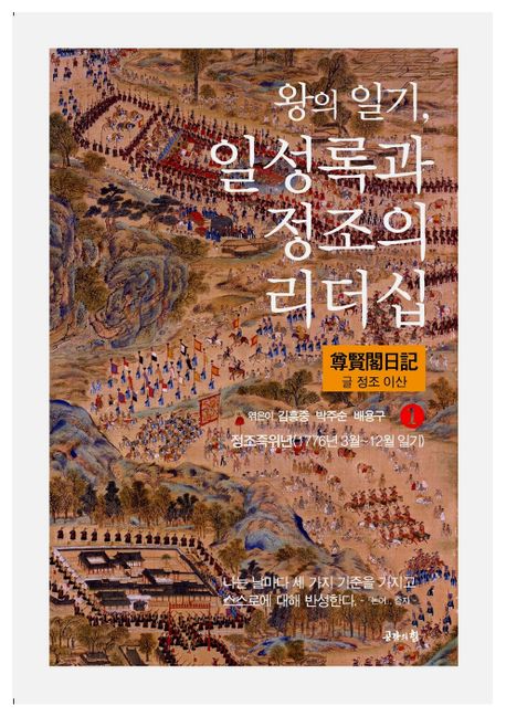 왕의 일기, 일성록과 정조의 리더십 1 (정조즉위년(1776년 3월~12월 일기))