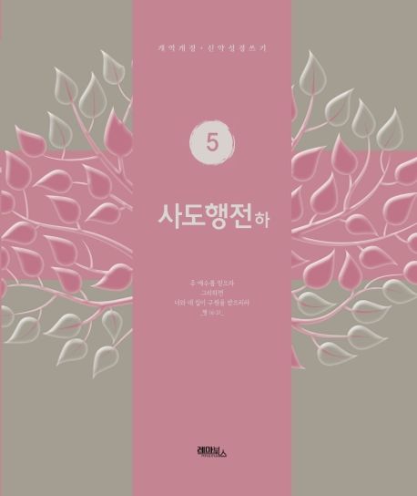 사도행전(하) (개역개정 신약성경쓰기)