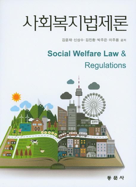 사회복지법제론 = Social welfare law & regulations