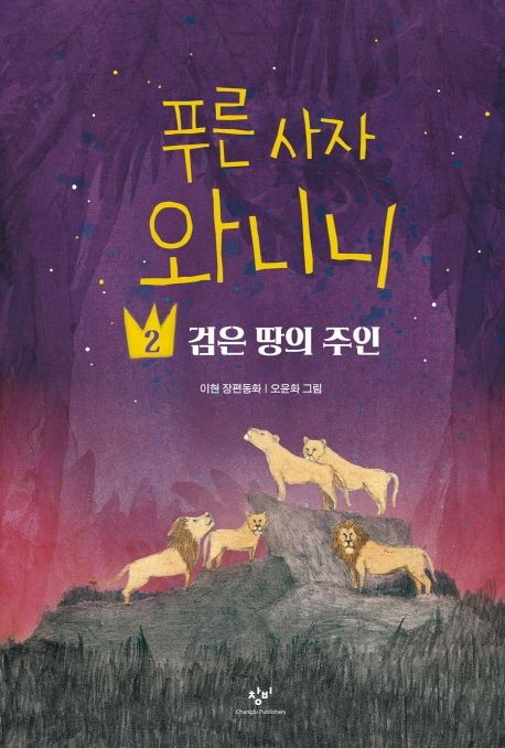 푸른 사자 와니니. 2, 검은 땅의 주인