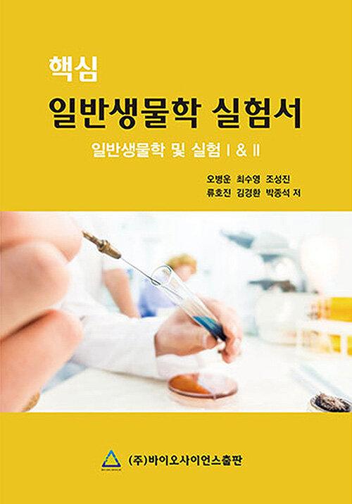 일반생물학 실험서 : 일반생물학 및 실험 I & II