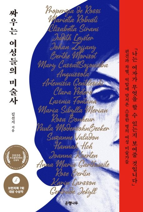 싸우는 여성들의 미술사: 편견과 차별 억압에 맞서온 스물한 명의 여성 미술가들