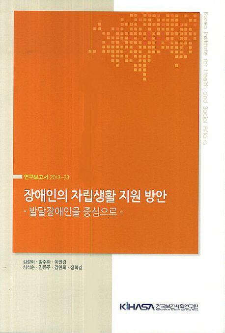 장애인의 자립생활 지원 방안  : 발달장애인을 중심으로