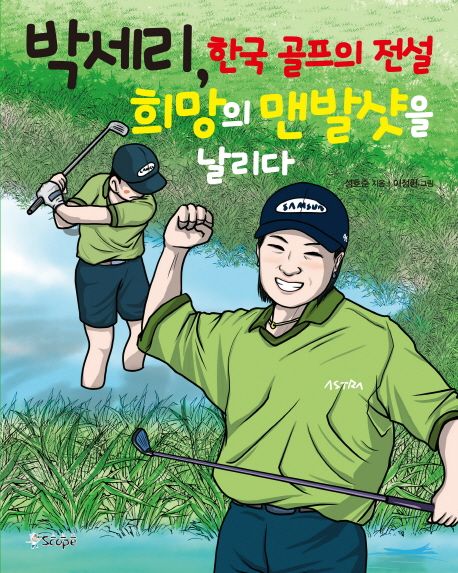 박세리, 한국 골프의 전설 희망의 맨발샷을 날리다