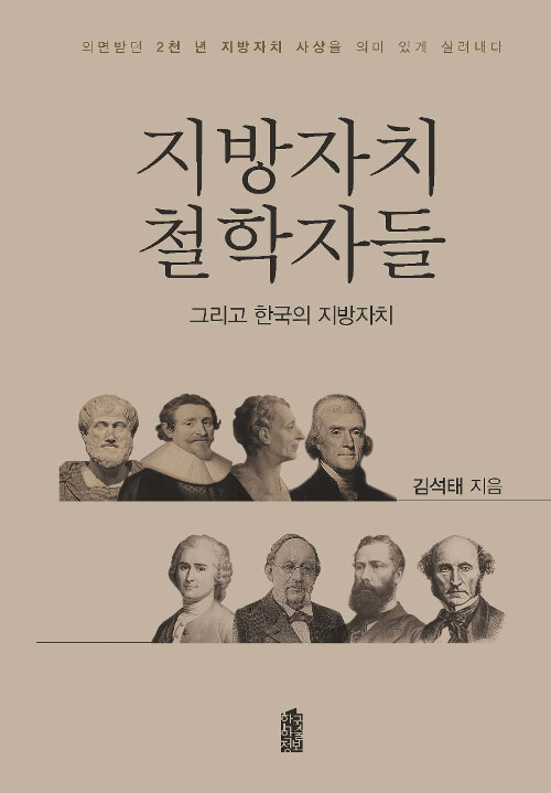 지방자치 철학자들 그리고 한국의 지방자치