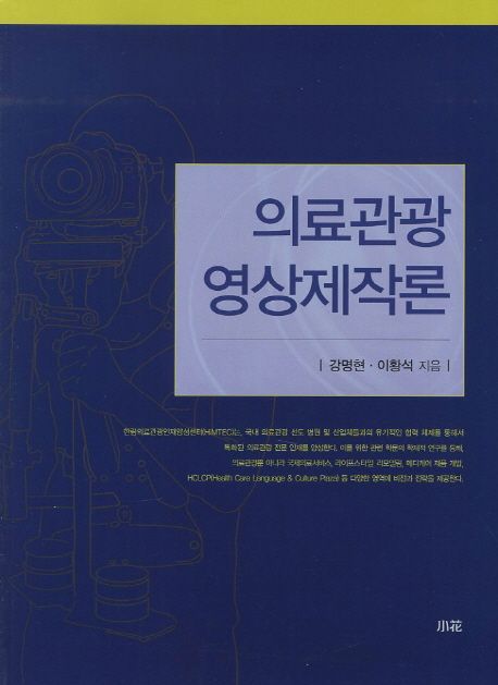의료관광 영상제작론 / 강명현 ; 이황석 지음