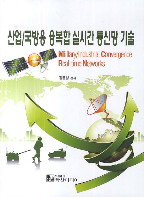 산업/국방용 융복합 실시간 통신망 기술