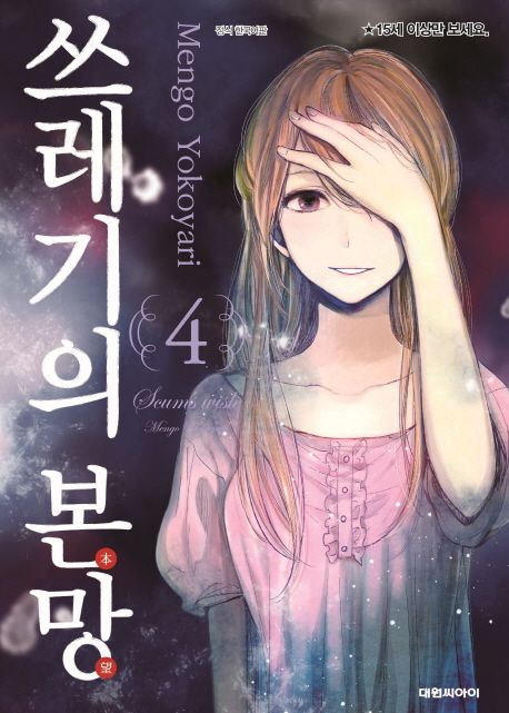 쓰레기의 본망. 4