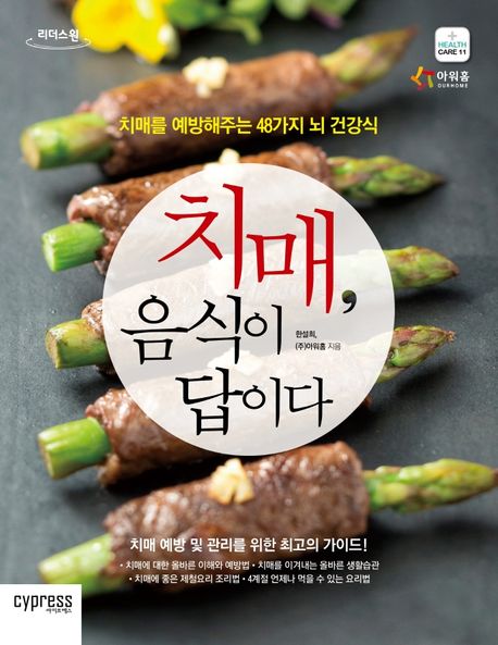 치매, 음식이 답이다 [큰글자] : 치매를 예방해주는 48가지 뇌 건강식