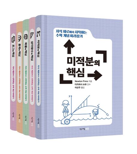 지식 제로에서 시작하는 수학 개념 따라잡기. 1-5