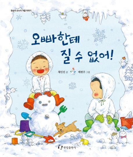 [2023.1-겨울][아동] 오빠한테 질 수 없어! : 원숭이 오누이 겨울 이야기