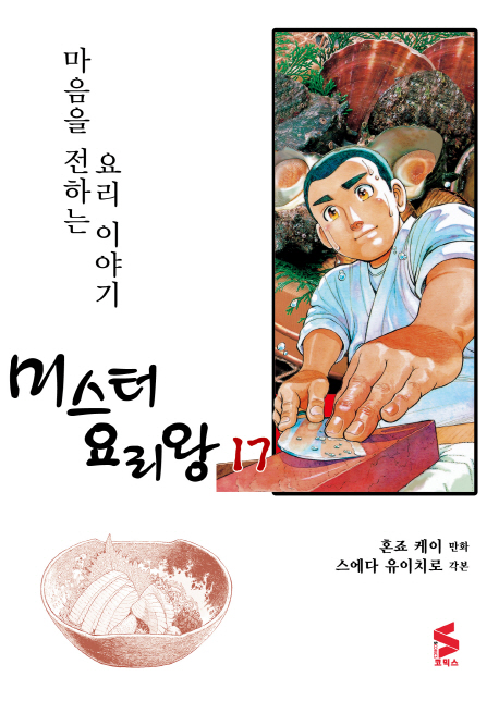 미스터 요리왕  : 마음을 전하는 요리 이야기 . 17