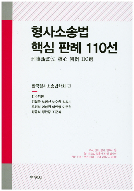 형사소송법 핵심 판례 110선