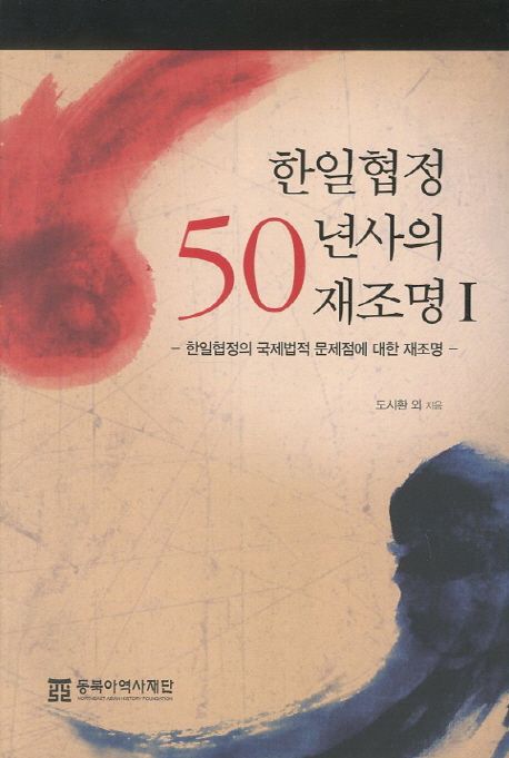 한일협정 50년사의 재조명. 1 : 한일협정의 국제법적 문제점에 대한 재조명