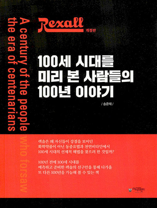 렉솔 100세 시대를 미리 본 사람들의 100년 이야기- [전자책] = A century of the people the era of centenarians
