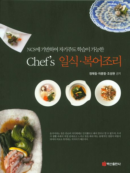 (NCS에 기반하여 자기주도 학습이 가능한) Chef's 일식·복어조리