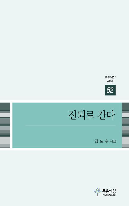 진뫼로 간다 (김도수 시집) 표지