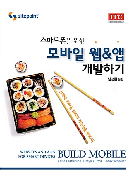 (스마트폰을 위한) 모바일 웹&앱 개발하기