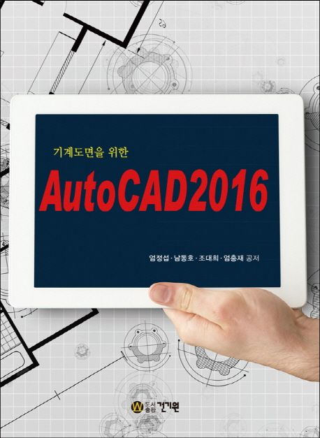 (기계도면을 위한)AutoCAD 2016