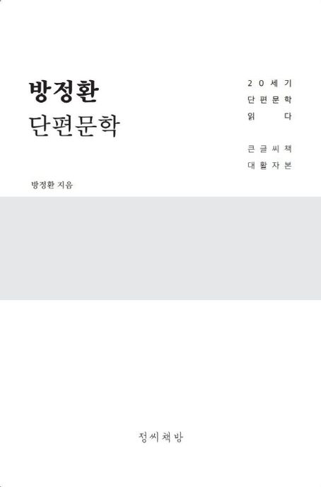 [큰글자] 방정환 단편문학 : 20세기 한국 단편문학 읽다