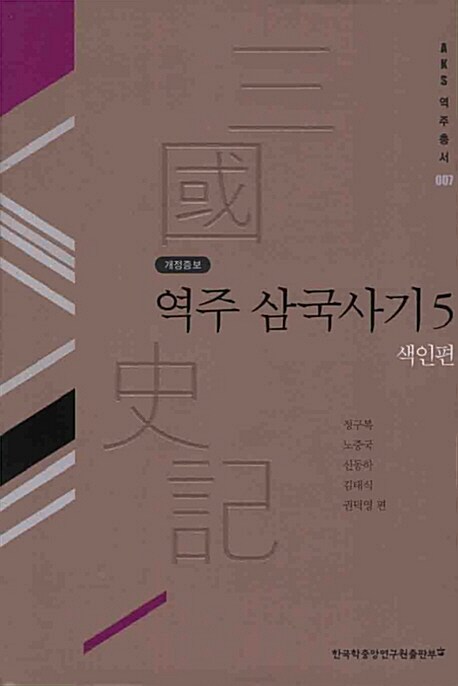 역주 삼국사기 5 : 색인편 (색인편, 개정증보판)