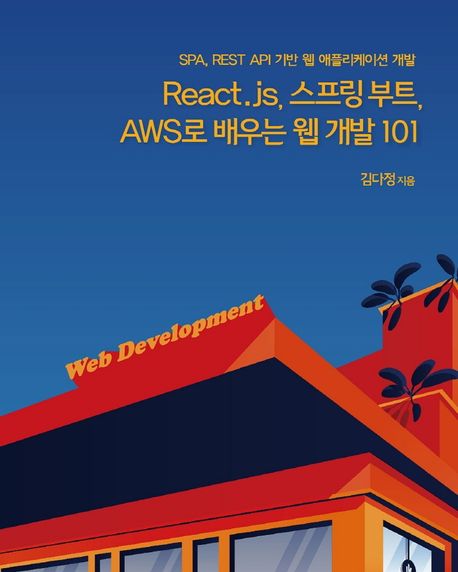 React.js, 스프링 부트, AWS로 배우는 웹 개발 101 : SPA, REST API 기반 웹 애플리케이션 개발 표지