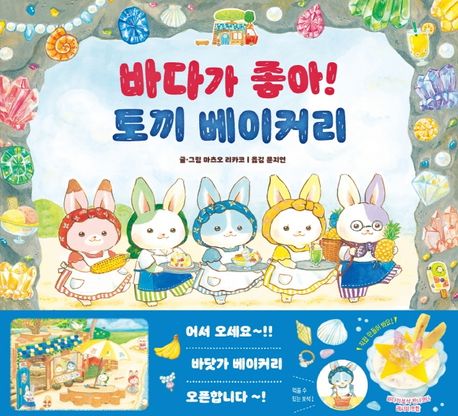 바다가 좋아! 토끼 베이커리 표지
