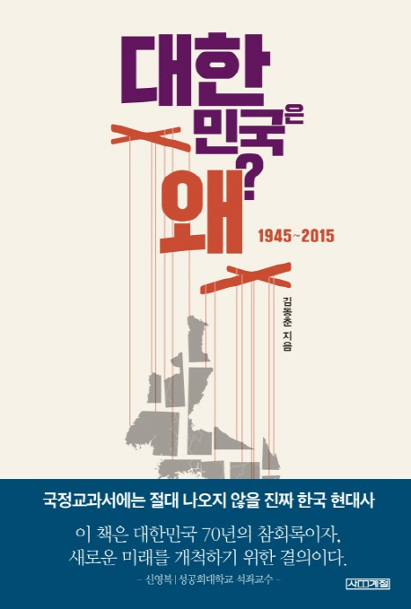 대한민국은 왜?  : 1945~2015