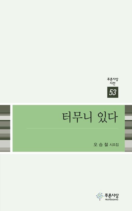 터무니 있다 : 오승철 시조집