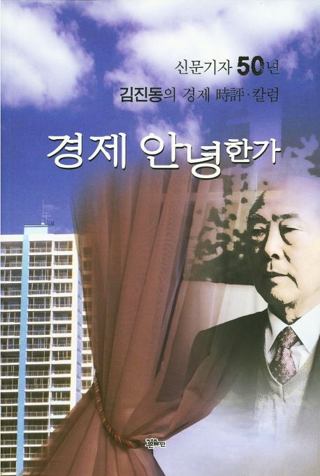 경제 안녕 한가 (신문기자 50년 김진동의 경제 시평·칼럼)