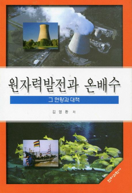 원자력발전과 온배수- [전자책] : 그 현황과 대책