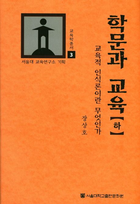 학문과 교육. 하 : 교육적 인식론이란 무엇인가