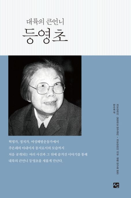 (대륙의 큰언니) 등영초