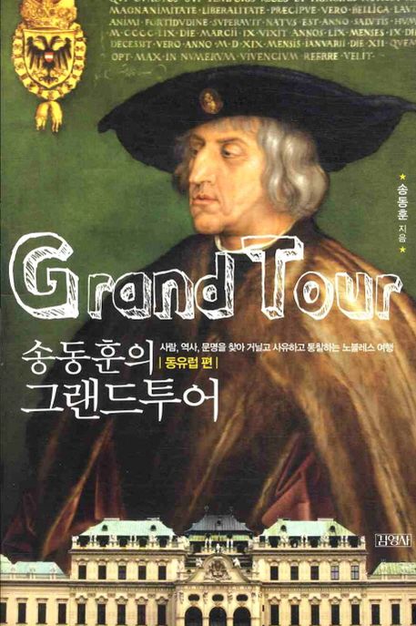 (송동훈의)그랜드투어 = Grand tour