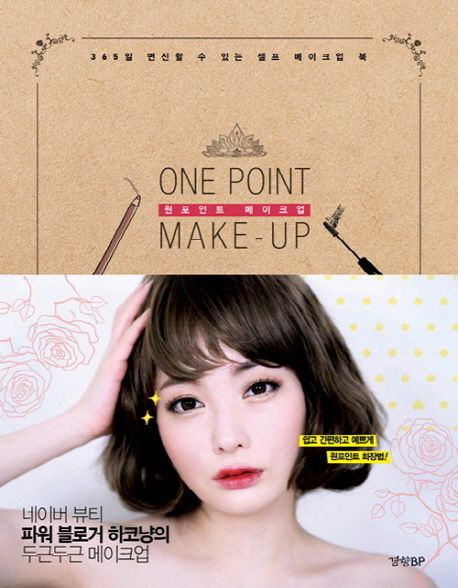 원포인트 메이크업 = One point make-up