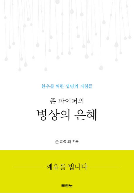 <strong style='color:#496abc'>존 파이퍼</strong>의 병상의 은혜 (환우를 위한 생명의 지침들)