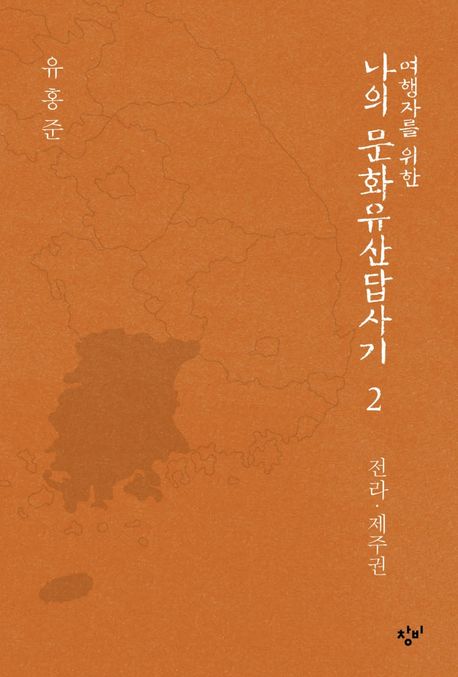 여행자를 위한 나의 문화유산답사기 2: 전라 제주권 (전라·제주권) 표지