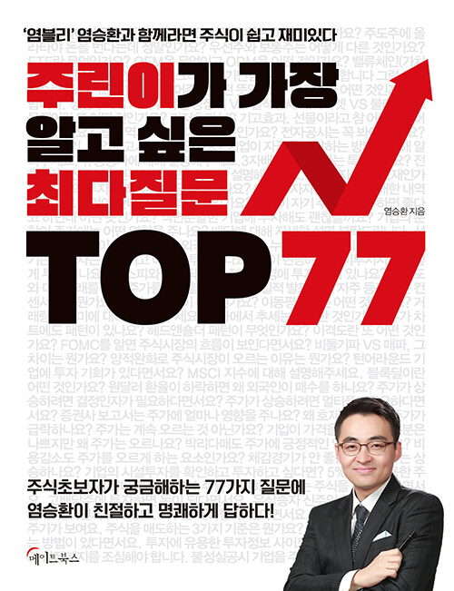 주린이가 가장 알고 싶은 최다질문 TOP 77 (큰글자책) (’염블리’ 염승환과 함께라면 주식이 쉽고 재미있다)