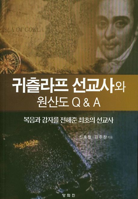 귀츨라프 선교사와 원산도 Q&A  : 복음과 감자를 전해준 최초의 선교사